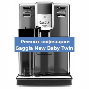 Ремонт платы управления на кофемашине Gaggia New Baby Twin в Ижевске